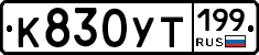 %D0%9A830%D0%A3%D0%A2199