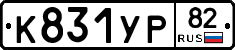 %D0%9A831%D0%A3%D0%A082
