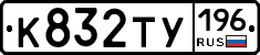 %D0%9A832%D0%A2%D0%A3196
