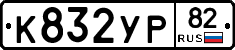 %D0%9A832%D0%A3%D0%A082