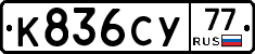 %D0%9A836%D0%A1%D0%A377