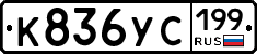 %D0%9A836%D0%A3%D0%A1199