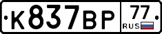 %D0%9A837%D0%92%D0%A077