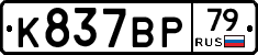 %D0%9A837%D0%92%D0%A079