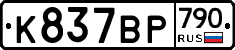 %D0%9A837%D0%92%D0%A0790
