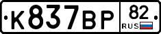 %D0%9A837%D0%92%D0%A082