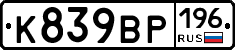 %D0%9A839%D0%92%D0%A0196