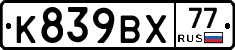 %D0%9A839%D0%92%D0%A577