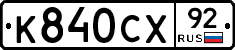 %D0%9A840%D0%A1%D0%A592