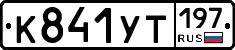 %D0%9A841%D0%A3%D0%A2197