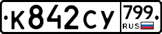 %D0%9A842%D0%A1%D0%A3799