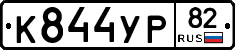 %D0%9A844%D0%A3%D0%A082