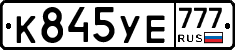 %D0%9A845%D0%A3%D0%95777