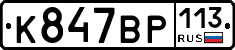 %D0%9A847%D0%92%D0%A0113