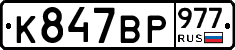 %D0%9A847%D0%92%D0%A0977