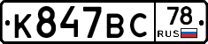 %D0%9A847%D0%92%D0%A178