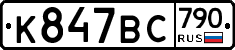 %D0%9A847%D0%92%D0%A1790