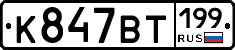%D0%9A847%D0%92%D0%A2199
