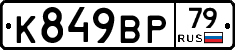 %D0%9A849%D0%92%D0%A079