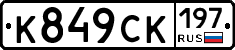 %D0%9A849%D0%A1%D0%9A197