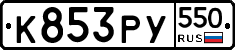 %D0%9A853%D0%A0%D0%A3550