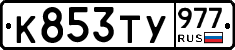 %D0%9A853%D0%A2%D0%A3977