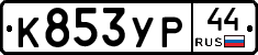 %D0%9A853%D0%A3%D0%A044