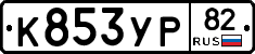 %D0%9A853%D0%A3%D0%A082