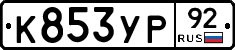 %D0%9A853%D0%A3%D0%A092