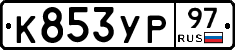 %D0%9A853%D0%A3%D0%A097