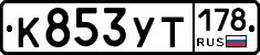 %D0%9A853%D0%A3%D0%A2178