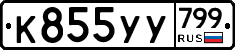 %D0%9A855%D0%A3%D0%A3799