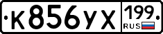 %D0%9A856%D0%A3%D0%A5199