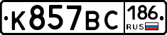 %D0%9A857%D0%92%D0%A1186