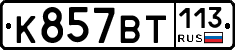 %D0%9A857%D0%92%D0%A2113