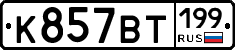 %D0%9A857%D0%92%D0%A2199