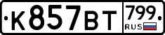 %D0%9A857%D0%92%D0%A2799