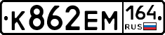 %D0%9A862%D0%95%D0%9C164