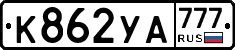 %D0%9A862%D0%A3%D0%90777