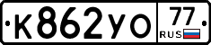 %D0%9A862%D0%A3%D0%9E77