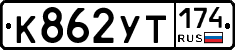 %D0%9A862%D0%A3%D0%A2174