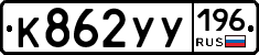%D0%9A862%D0%A3%D0%A3196