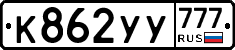%D0%9A862%D0%A3%D0%A3777