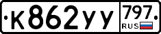 %D0%9A862%D0%A3%D0%A3797
