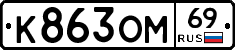 %D0%9A863%D0%9E%D0%9C69