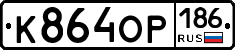 %D0%9A864%D0%9E%D0%A0186