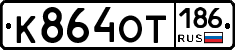 %D0%9A864%D0%9E%D0%A2186