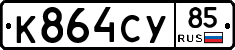 %D0%9A864%D0%A1%D0%A385