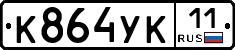 %D0%9A864%D0%A3%D0%9A11