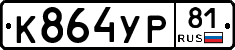 %D0%9A864%D0%A3%D0%A081